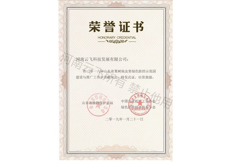 山東綠色防控貢獻突出獎